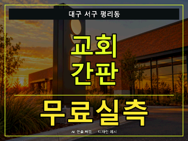 대구 서구 평리동 교회 간판 무료실측 안내 썸네일 · AI 연출 배경