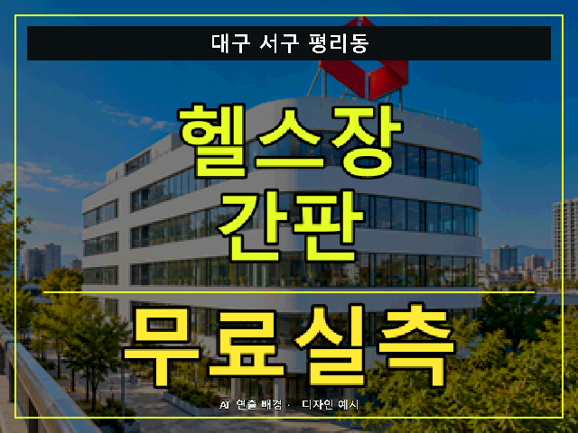 대구 서구 평리동 헬스장 간판 무료실측 안내 썸네일 · AI 연출 배경