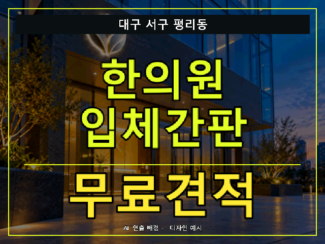 대구 서구 평리동 한의원 입체간판 무료견적 안내 썸네일 · AI 연출 배경