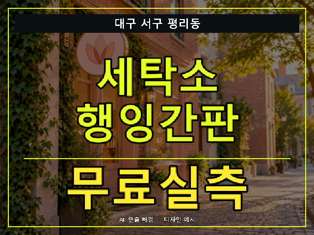 대구 서구 평리동 세탁소 행잉간판 무료실측 안내 썸네일 · AI 연출 배경