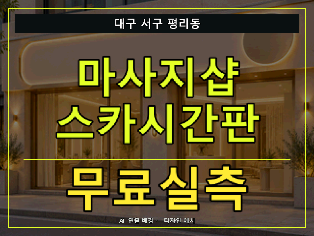 대구 서구 평리동 마사지샵 스카시간판 무료실측 안내 썸네일 · AI 연출 배경