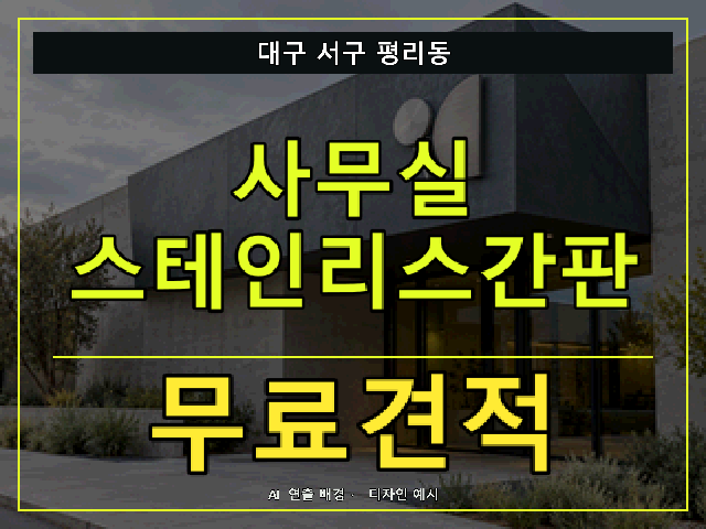 대구 서구 평리동 사무실 스테인리스간판 무료견적 안내 썸네일 · AI 연출 배경