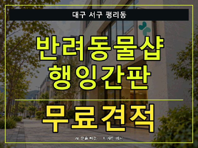 대구 서구 평리동 반려동물샵 행잉간판 무료견적 안내 썸네일 · AI 연출 배경