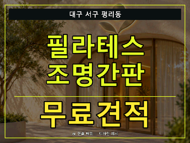 대구 서구 평리동 필라테스 조명간판 무료견적 안내 썸네일 · AI 연출 배경
