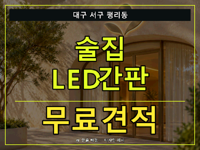 대구 서구 평리동 술집 LED간판 무료견적 안내 썸네일 · AI 연출 배경