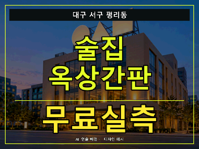 대구 서구 평리동 술집 옥상간판 무료실측 안내 썸네일 · AI 연출 배경