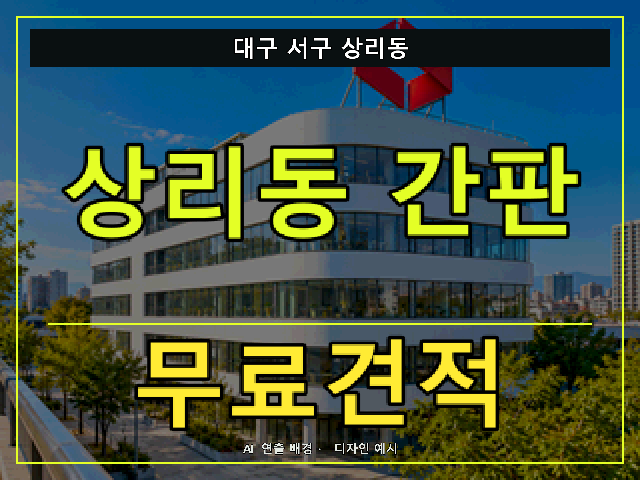 대구 서구 상리동 간판 제작 무료견적 안내 썸네일 · AI 연출 배경