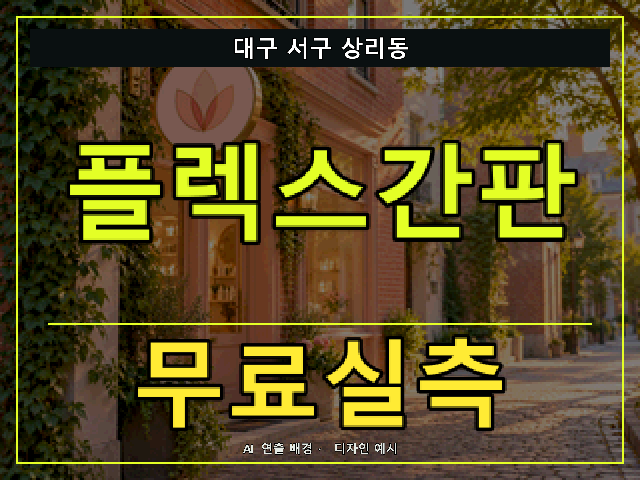 대구 서구 상리동 플렉스간판 무료실측 안내 썸네일 · AI 연출 배경