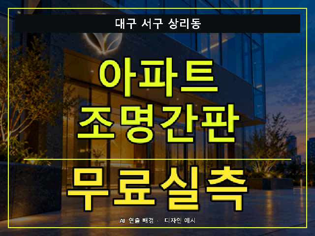 대구 서구 상리동 아파트 조명간판 무료실측 안내 썸네일 · AI 연출 배경