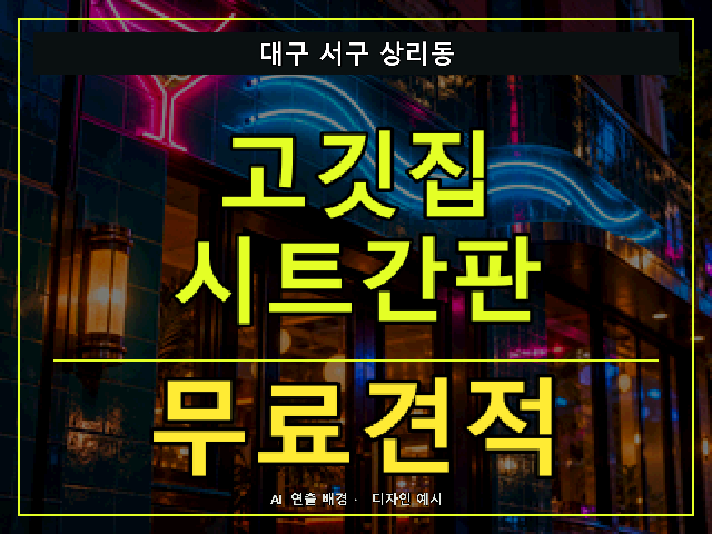 대구 서구 상리동 고깃집 시트간판 무료견적 안내 썸네일 · AI 연출 배경