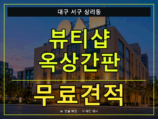 대구 서구 상리동 뷰티샵 옥상간판 무료견적 안내 썸네일 · AI 연출 배경