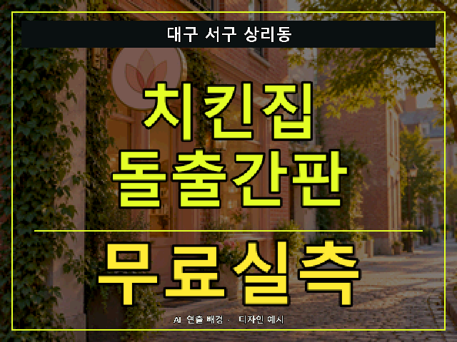 대구 서구 상리동 치킨집 돌출간판 무료실측 안내 썸네일 · AI 연출 배경