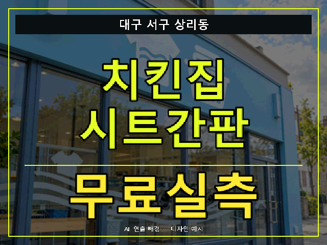 대구 서구 상리동 치킨집 시트간판 무료실측 안내 썸네일 · AI 연출 배경