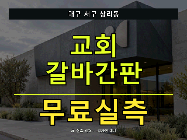 대구 서구 상리동 교회 갈바간판 무료실측 안내 썸네일 · AI 연출 배경