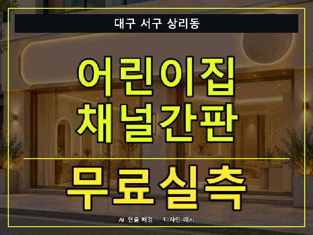 대구 서구 상리동 어린이집 채널간판 무료실측 안내 썸네일 · AI 연출 배경