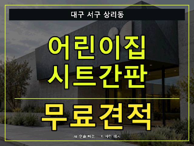 대구 서구 상리동 어린이집 시트간판 무료견적 안내 썸네일 · AI 연출 배경