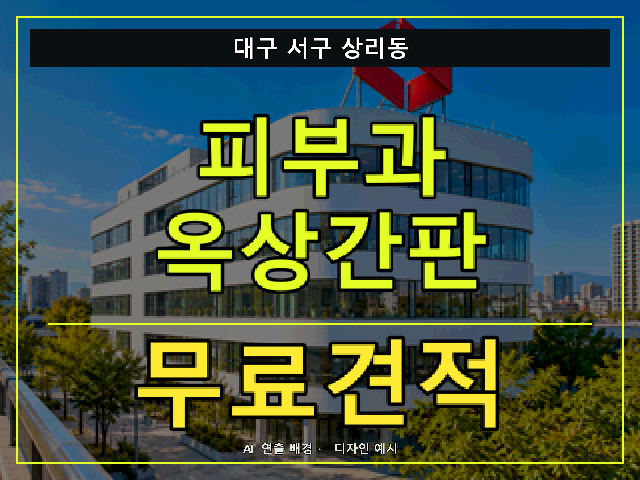 대구 서구 상리동 피부과 옥상간판 무료견적 안내 썸네일 · AI 연출 배경