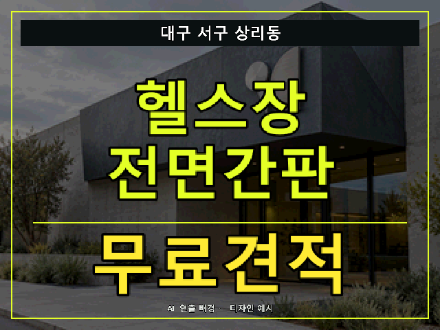 대구 서구 상리동 헬스장 전면간판 무료견적 안내 썸네일 · AI 연출 배경