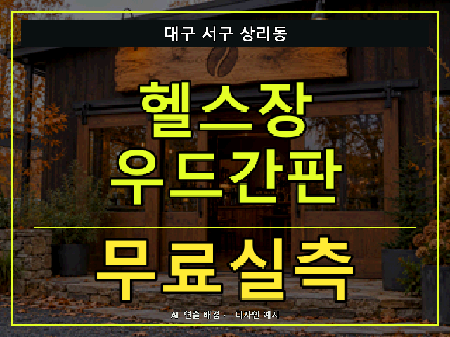 대구 서구 상리동 헬스장 우드간판 무료실측 안내 썸네일 · AI 연출 배경