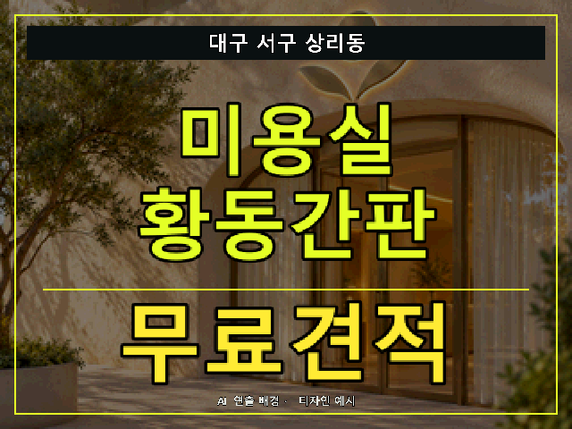 대구 서구 상리동 미용실 황동간판 무료견적 안내 썸네일 · AI 연출 배경