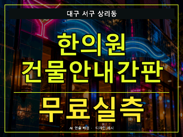 대구 서구 상리동 한의원 건물안내간판 무료실측 안내 썸네일 · AI 연출 배경