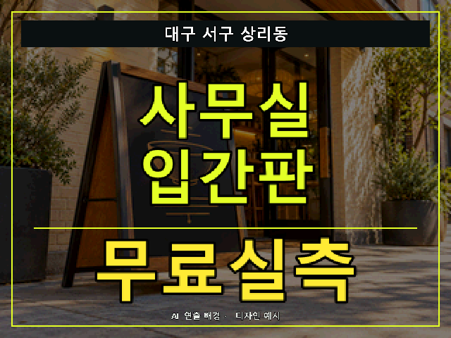 대구 서구 상리동 사무실 입간판 무료실측 안내 썸네일 · AI 연출 배경