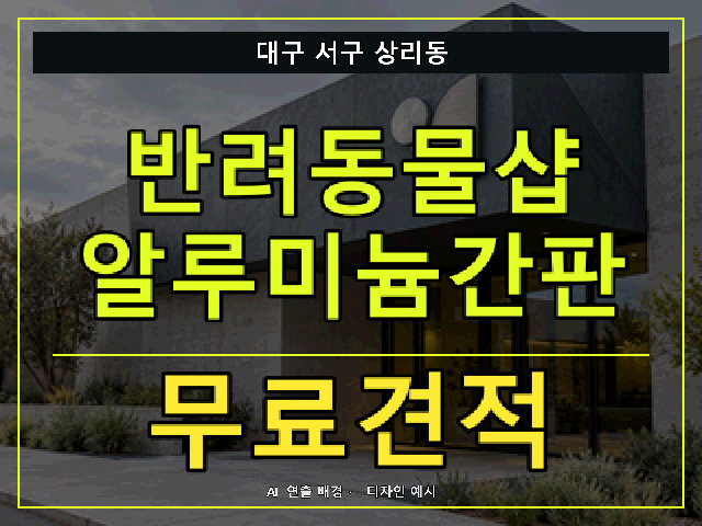 대구 서구 상리동 반려동물샵 알루미늄간판 무료견적 안내 썸네일 · AI 연출 배경