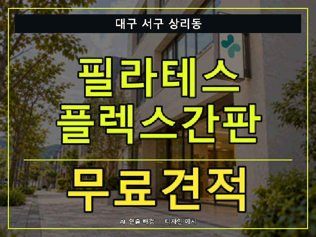 대구 서구 상리동 필라테스 플렉스간판 무료견적 안내 썸네일 · AI 연출 배경