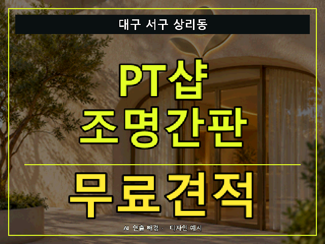 대구 서구 상리동 PT샵 조명간판 무료견적 안내 썸네일 · AI 연출 배경