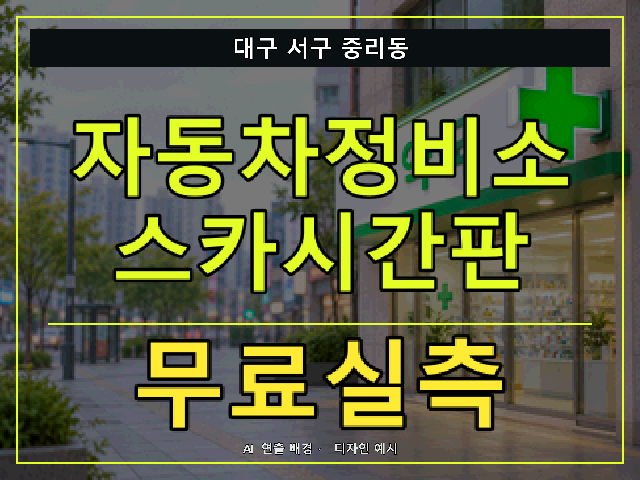 대구 서구 중리동 자동차정비소 스카시간판 무료실측 안내 썸네일 · AI 연출 배경