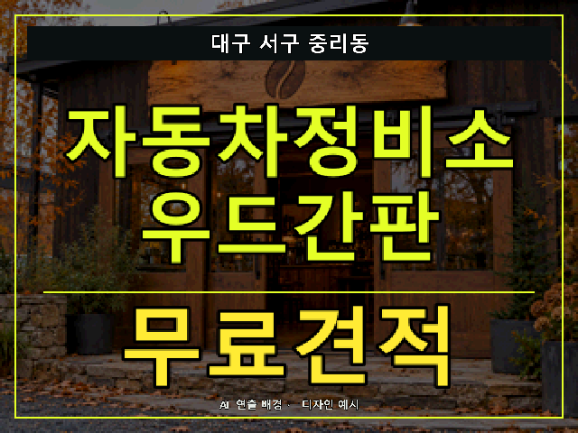 대구 서구 중리동 자동차정비소 우드간판 무료견적 안내 썸네일 · AI 연출 배경