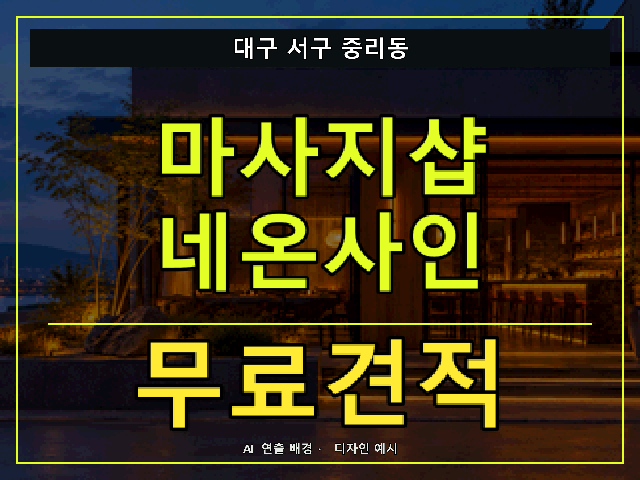 대구 서구 중리동 마사지샵 네온사인 무료견적 안내 썸네일 · AI 연출 배경