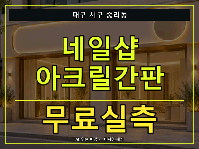 대구 서구 중리동 네일샵 아크릴간판 무료실측 안내 썸네일 · AI 연출 배경