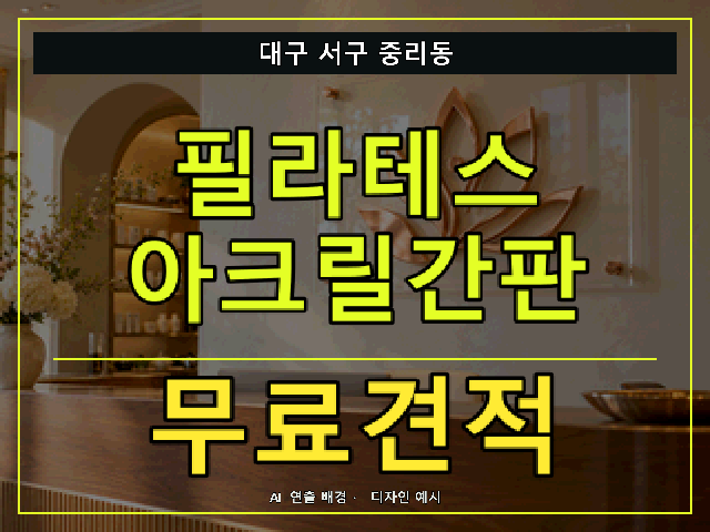 대구 서구 중리동 필라테스 아크릴간판 무료견적 안내 썸네일 · AI 연출 배경