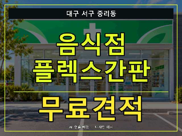 대구 서구 중리동 음식점 플렉스간판 무료견적 안내 썸네일 · AI 연출 배경