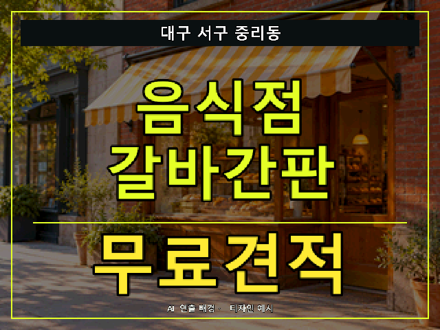 대구 서구 중리동 음식점 갈바간판 무료견적 안내 썸네일 · AI 연출 배경