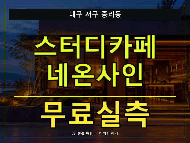 대구 서구 중리동 스터디카페 네온사인 무료실측 안내 썸네일 · AI 연출 배경