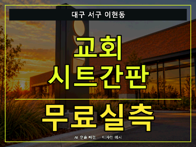 대구 서구 이현동 교회 시트간판 무료실측 안내 썸네일 · AI 연출 배경