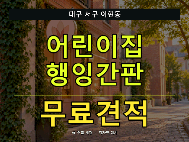 대구 서구 이현동 어린이집 행잉간판 무료견적 안내 썸네일 · AI 연출 배경