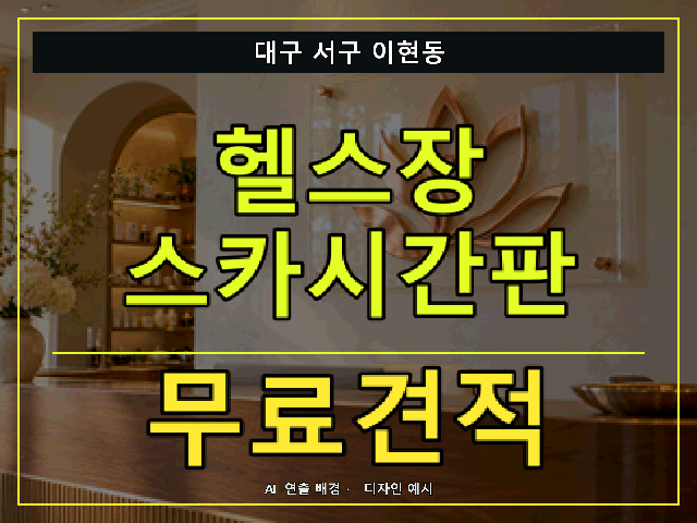 대구 서구 이현동 헬스장 스카시간판 무료견적 안내 썸네일 · AI 연출 배경