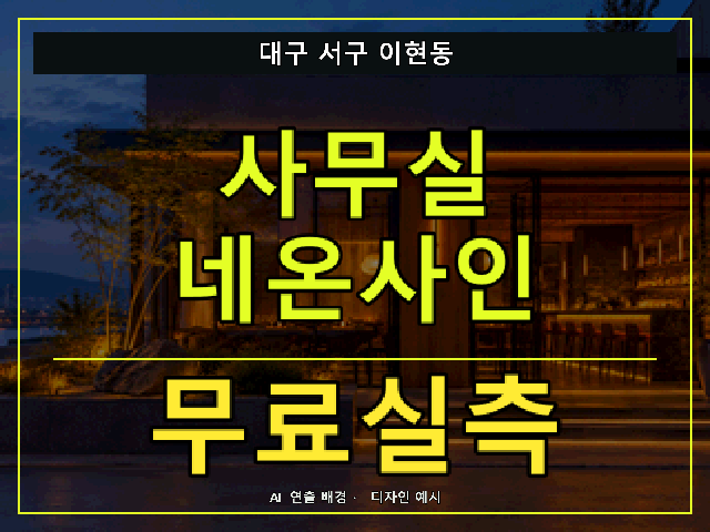 대구 서구 이현동 사무실 네온사인 무료실측 안내 썸네일 · AI 연출 배경