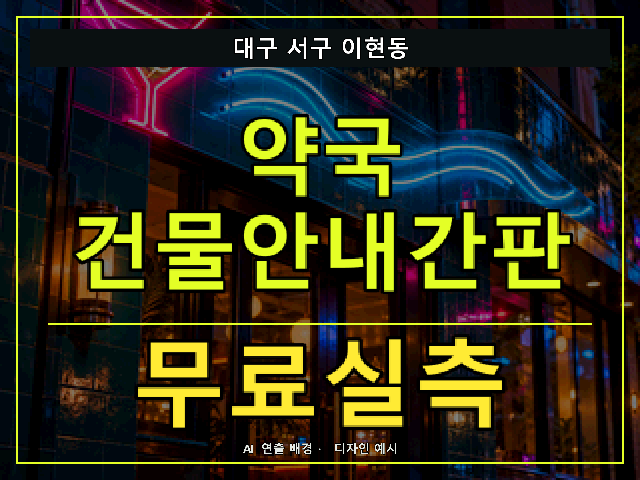 대구 서구 이현동 약국 건물안내간판 무료실측 안내 썸네일 · AI 연출 배경