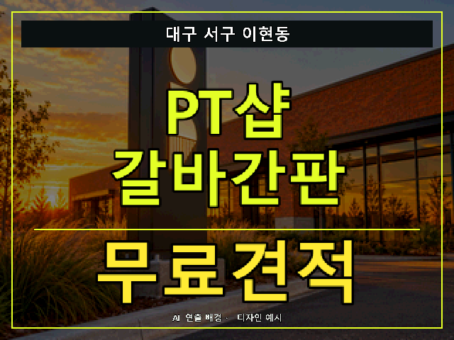 대구 서구 이현동 PT샵 갈바간판 무료견적 안내 썸네일 · AI 연출 배경