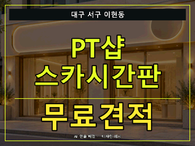 대구 서구 이현동 PT샵 스카시간판 무료견적 안내 썸네일 · AI 연출 배경