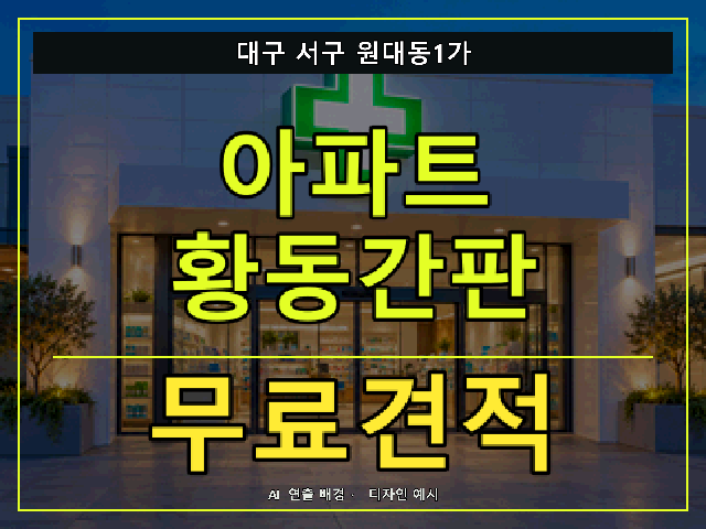 대구 서구 원대동1가 아파트 황동간판 무료견적 안내 썸네일 · AI 연출 배경