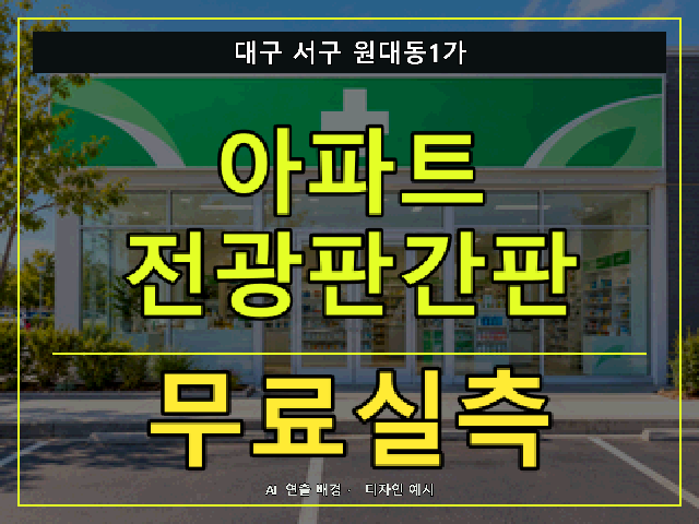 대구 서구 원대동1가 아파트 전광판간판 무료실측 안내 썸네일 · AI 연출 배경