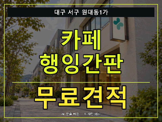 대구 서구 원대동1가 카페 행잉간판 무료견적 안내 썸네일 · AI 연출 배경