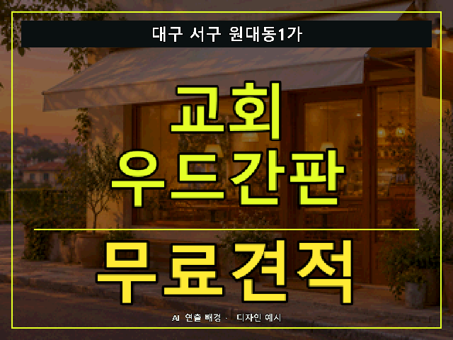 대구 서구 원대동1가 교회 우드간판 무료견적 안내 썸네일 · AI 연출 배경