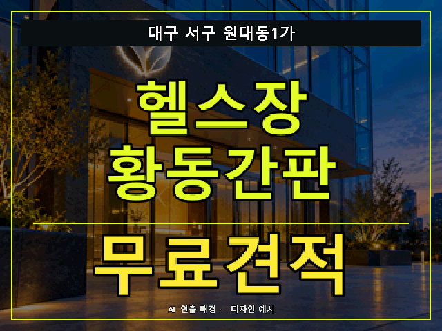 대구 서구 원대동1가 헬스장 황동간판 무료견적 안내 썸네일 · AI 연출 배경