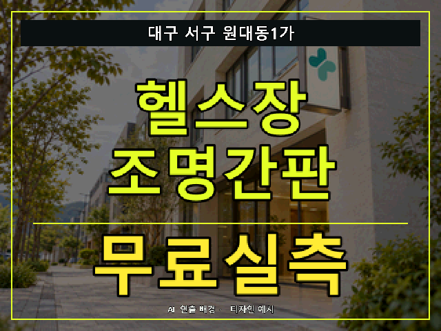 대구 서구 원대동1가 헬스장 조명간판 무료실측 안내 썸네일 · AI 연출 배경
